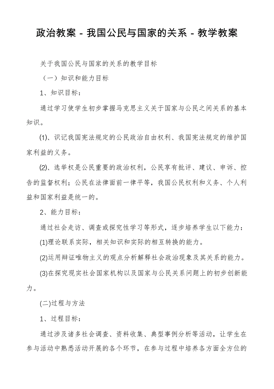 政治教案－我国公民与国家的关系－教学教案_第1页