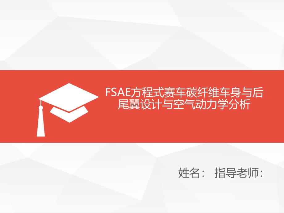 FSAE方程式赛车碳纤维车身与后尾翼设计与空气动力学分析_第1页