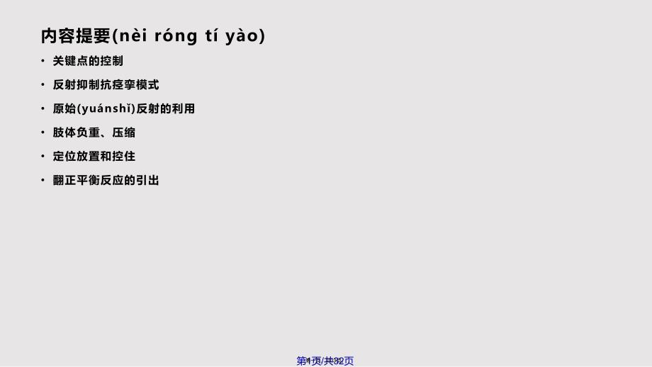 Bobath疗法的抑制和促进技术实用教案_第1页