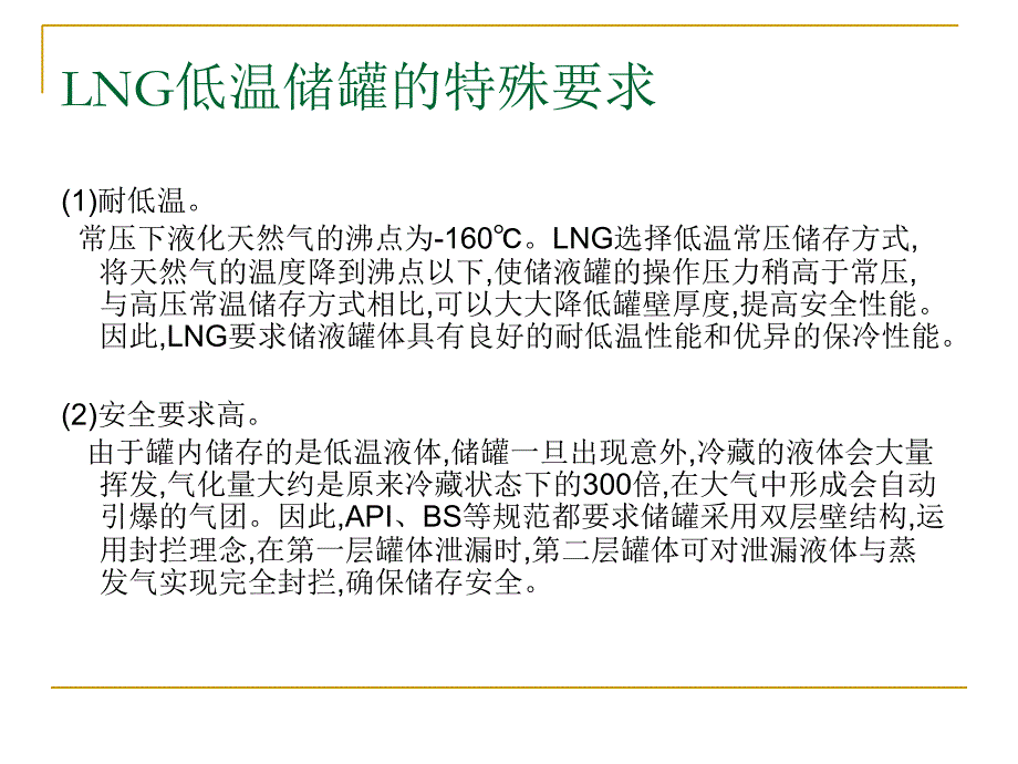 LNG储罐构造及建设技术.ppt_第2页