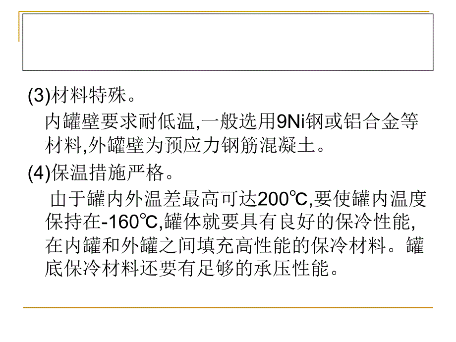 LNG储罐构造及建设技术.ppt_第3页