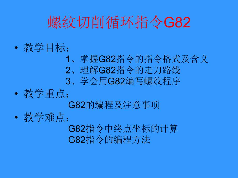 螺纹切削循环G82方案课件_第1页