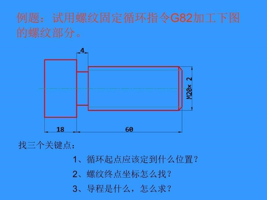 螺纹切削循环G82方案课件_第5页