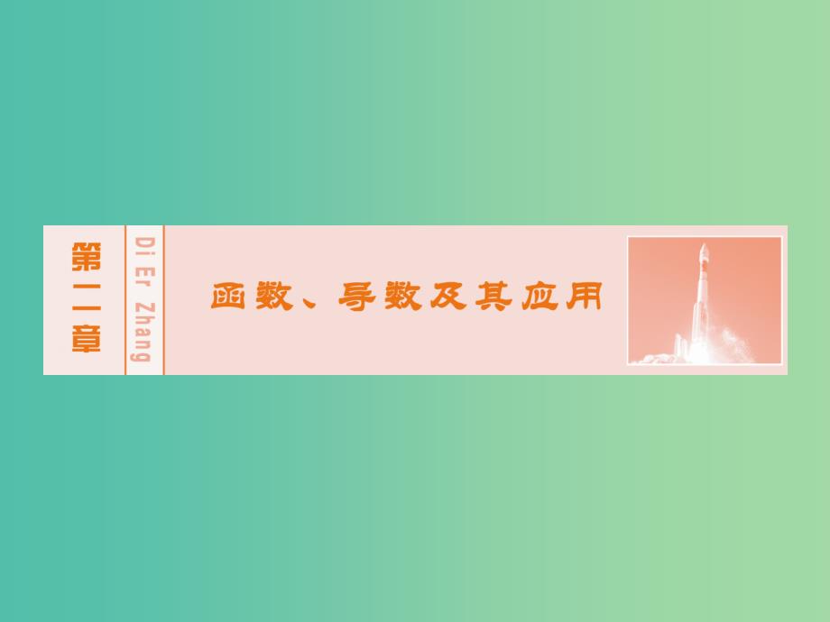 高考数学大一轮复习 第二章 第4节 指数函数课件 理 新人教A版.ppt_第1页