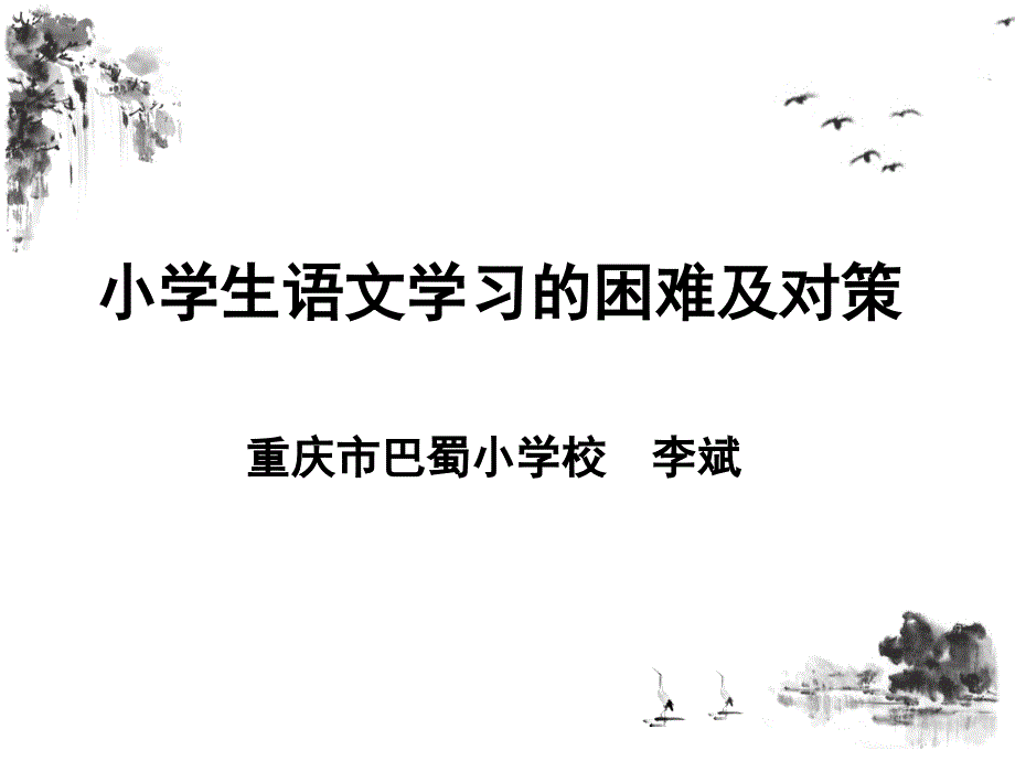 小学生语文学习的困难及对策_第3页