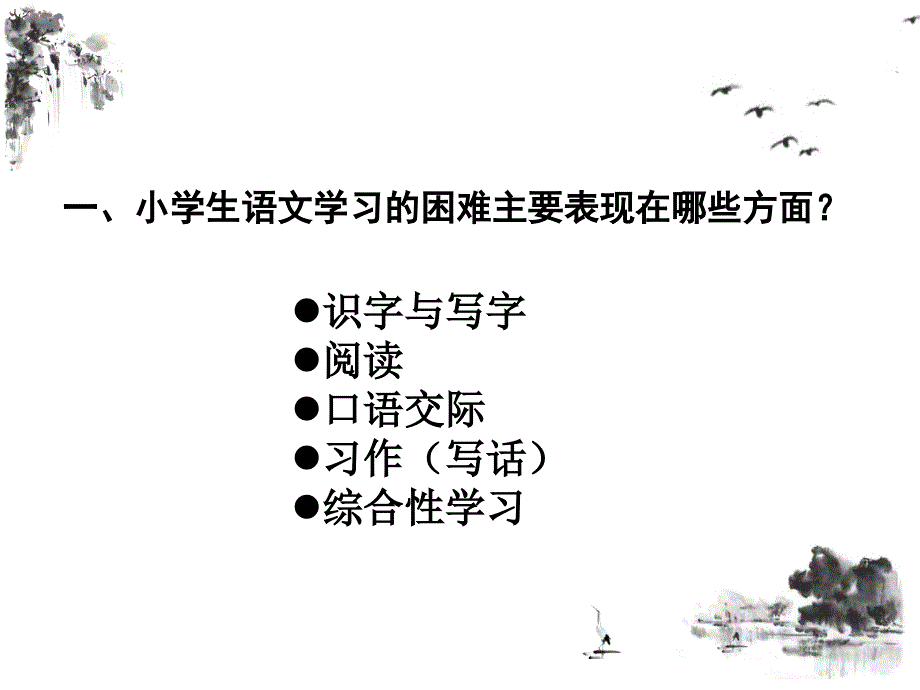 小学生语文学习的困难及对策_第4页