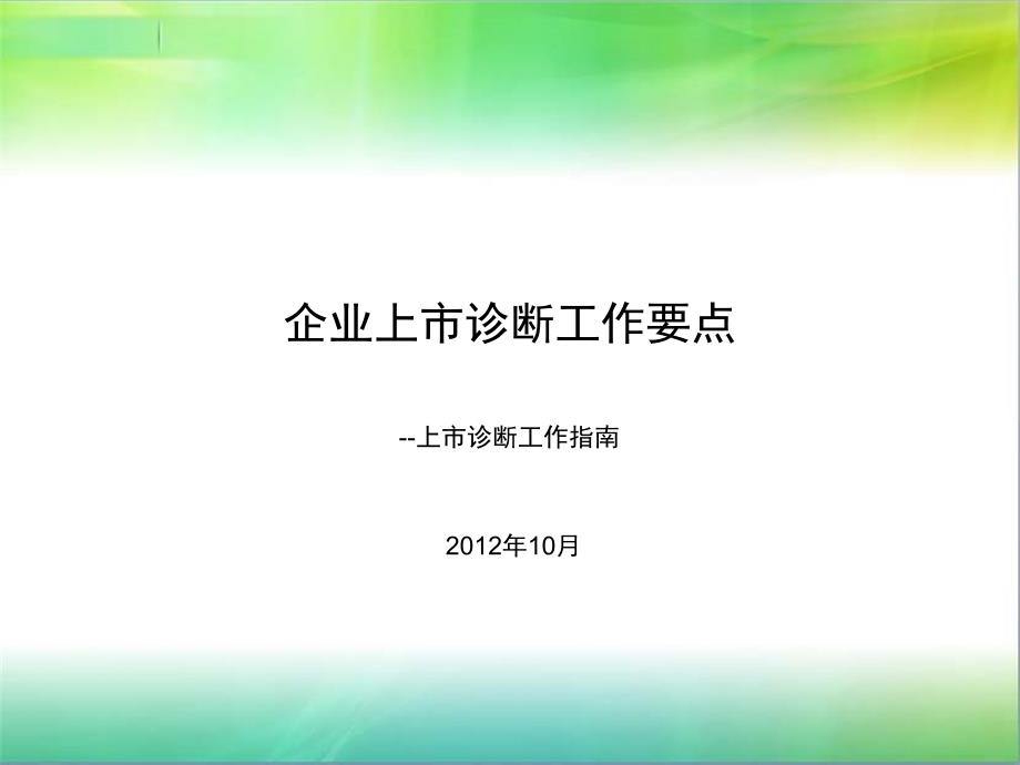 企业上市诊断工作要点讲义_第1页