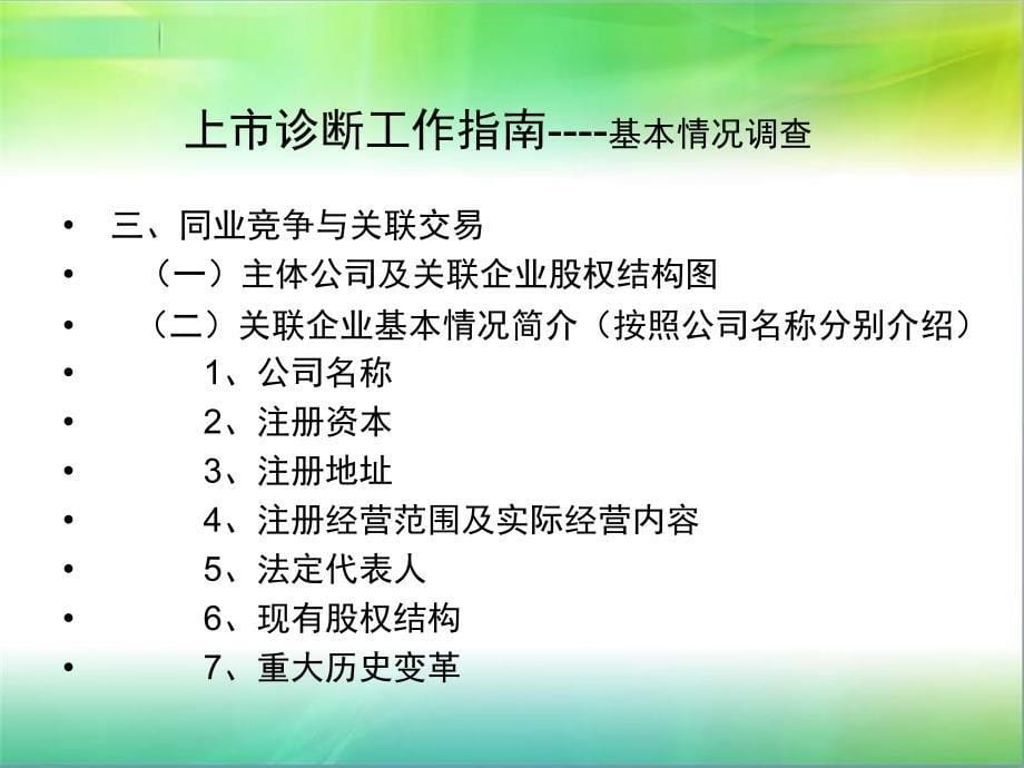 企业上市诊断工作要点讲义_第5页