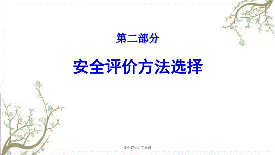 安全评价讲义最新PPT课件_第1页