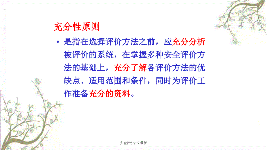 安全评价讲义最新PPT课件_第4页