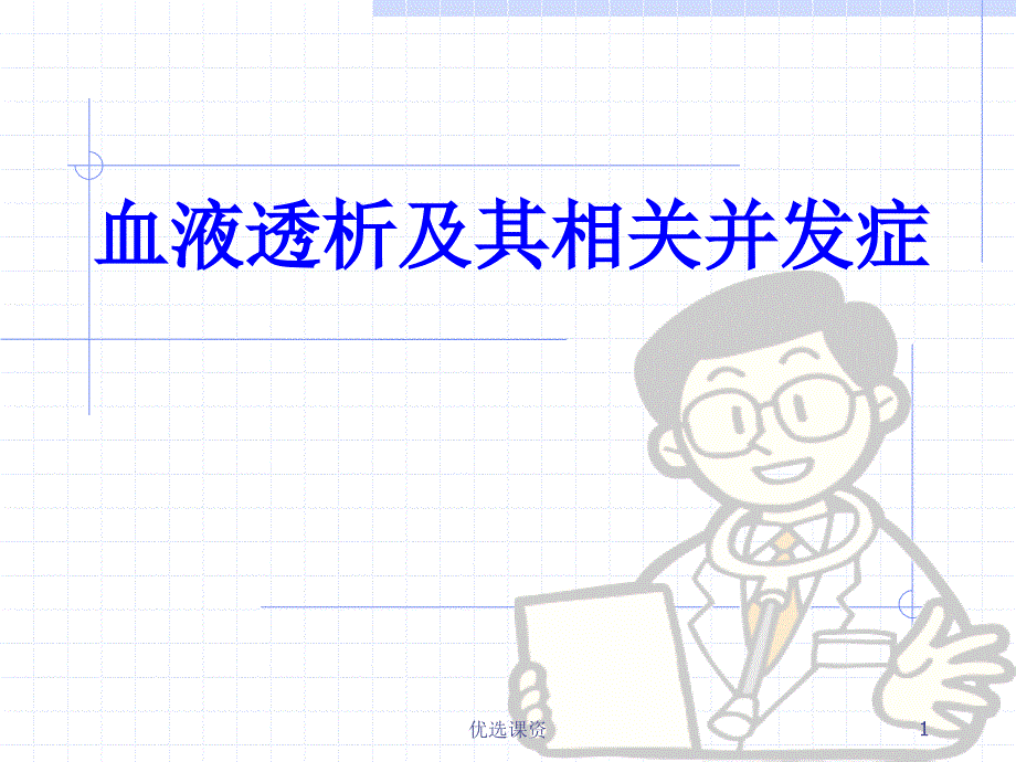 血液透析讲解PPT【业界经验】_第1页