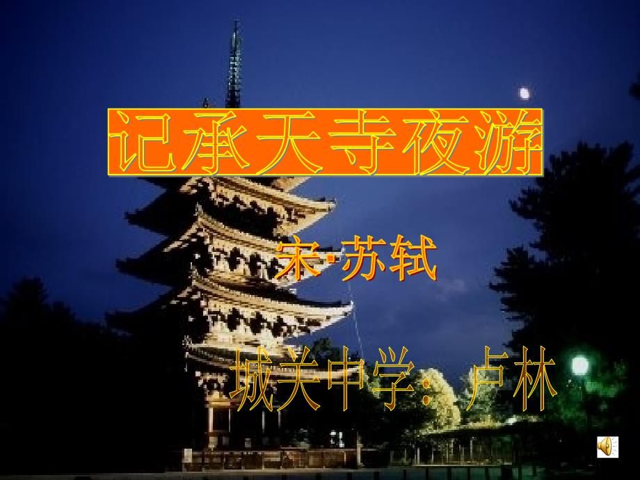 记承天寺夜游定稿_第1页