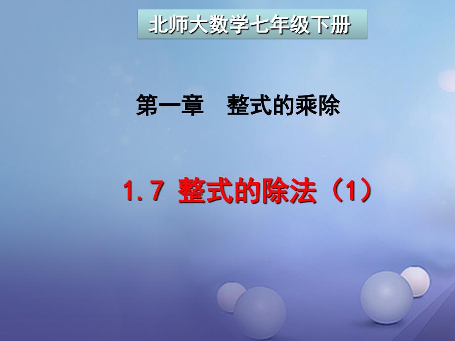 七年级数学下册1.7.1整式的除法课件2新版北师大版_第1页