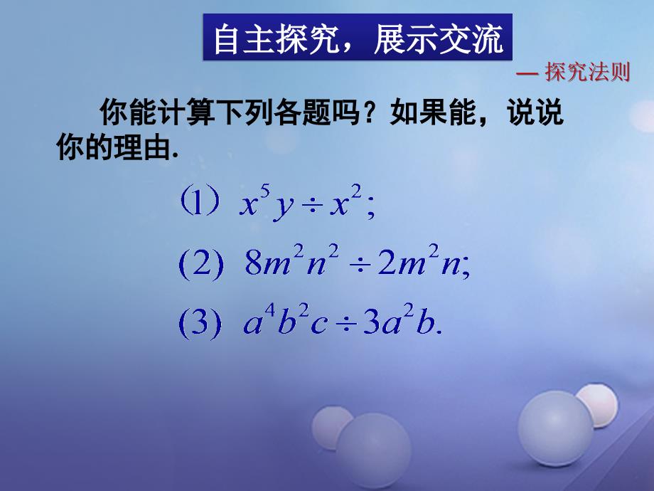 七年级数学下册1.7.1整式的除法课件2新版北师大版_第4页