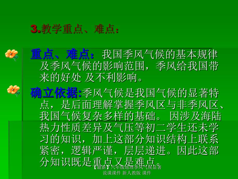 最新八年级地理季风气候显著说课_第4页