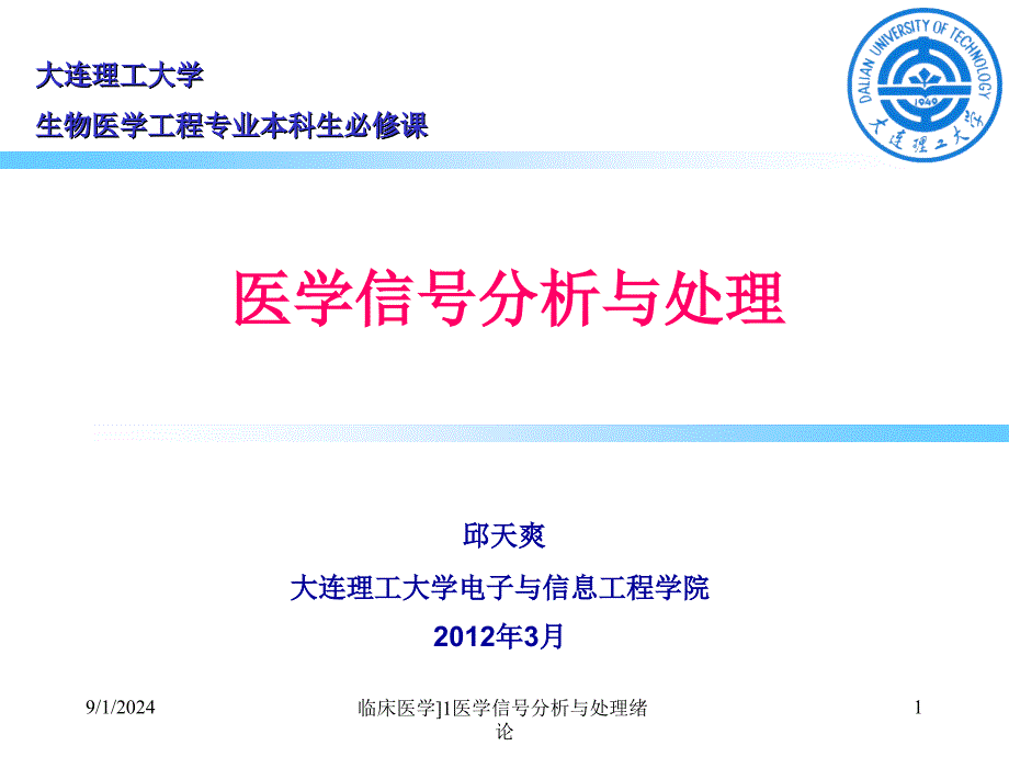 临床医学1医学信号分析与处理绪论课件_第1页