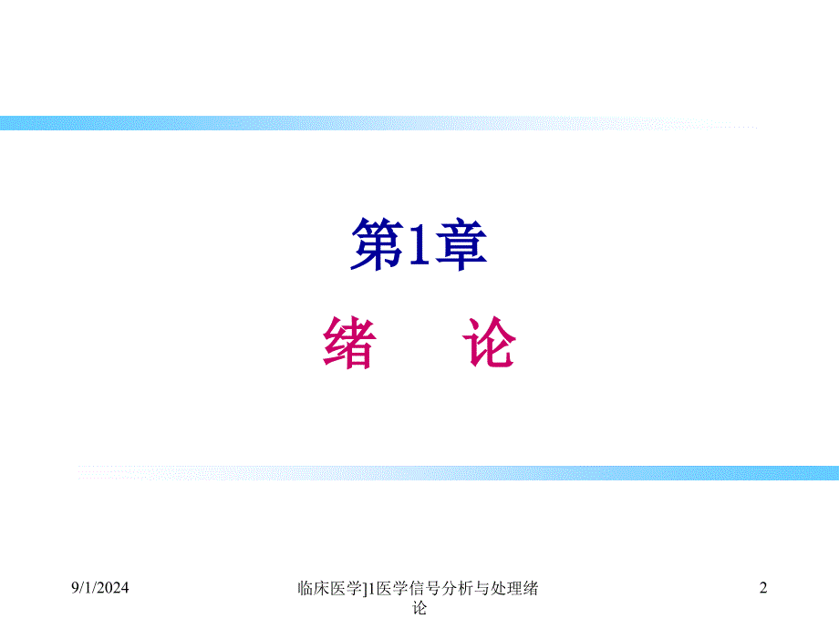 临床医学1医学信号分析与处理绪论课件_第2页