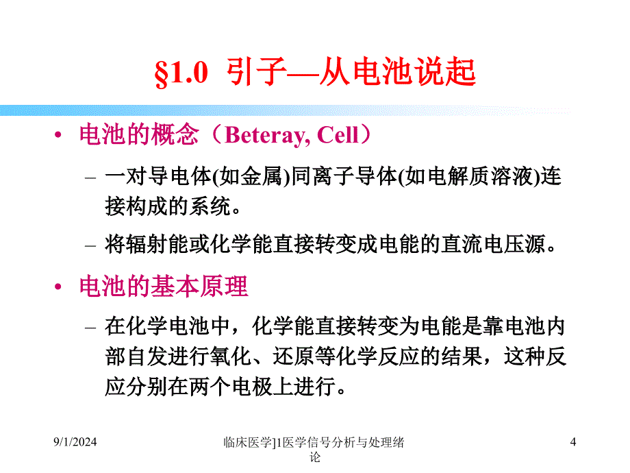 临床医学1医学信号分析与处理绪论课件_第4页