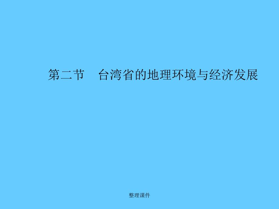 湘教版八级地理下册82台湾省的地理环境与经济发展_第1页