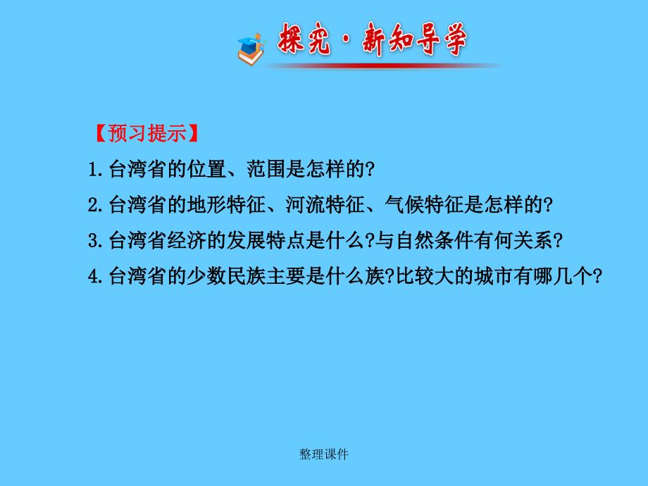 湘教版八级地理下册82台湾省的地理环境与经济发展_第3页