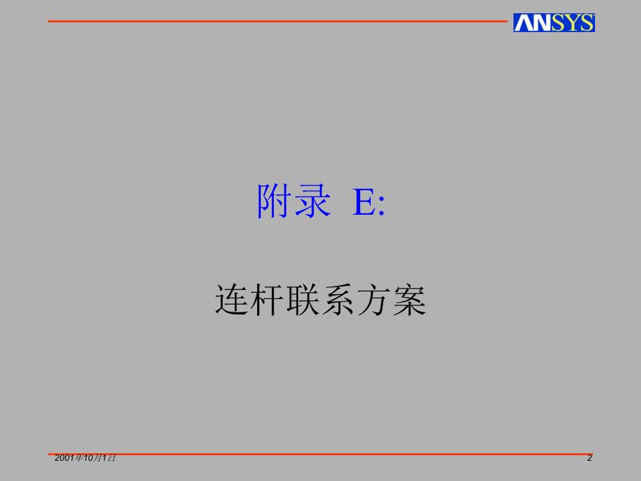 dE连杆练习方案ansy课件_第2页