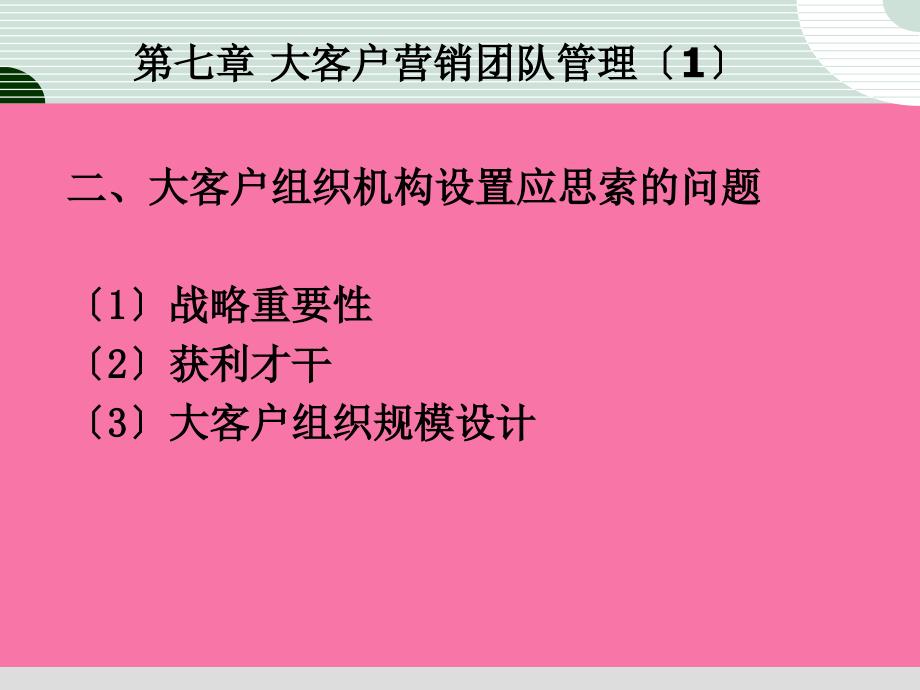 大客户营销与管理电信营销类第7章大客户营销团队管理ppt课件_第4页