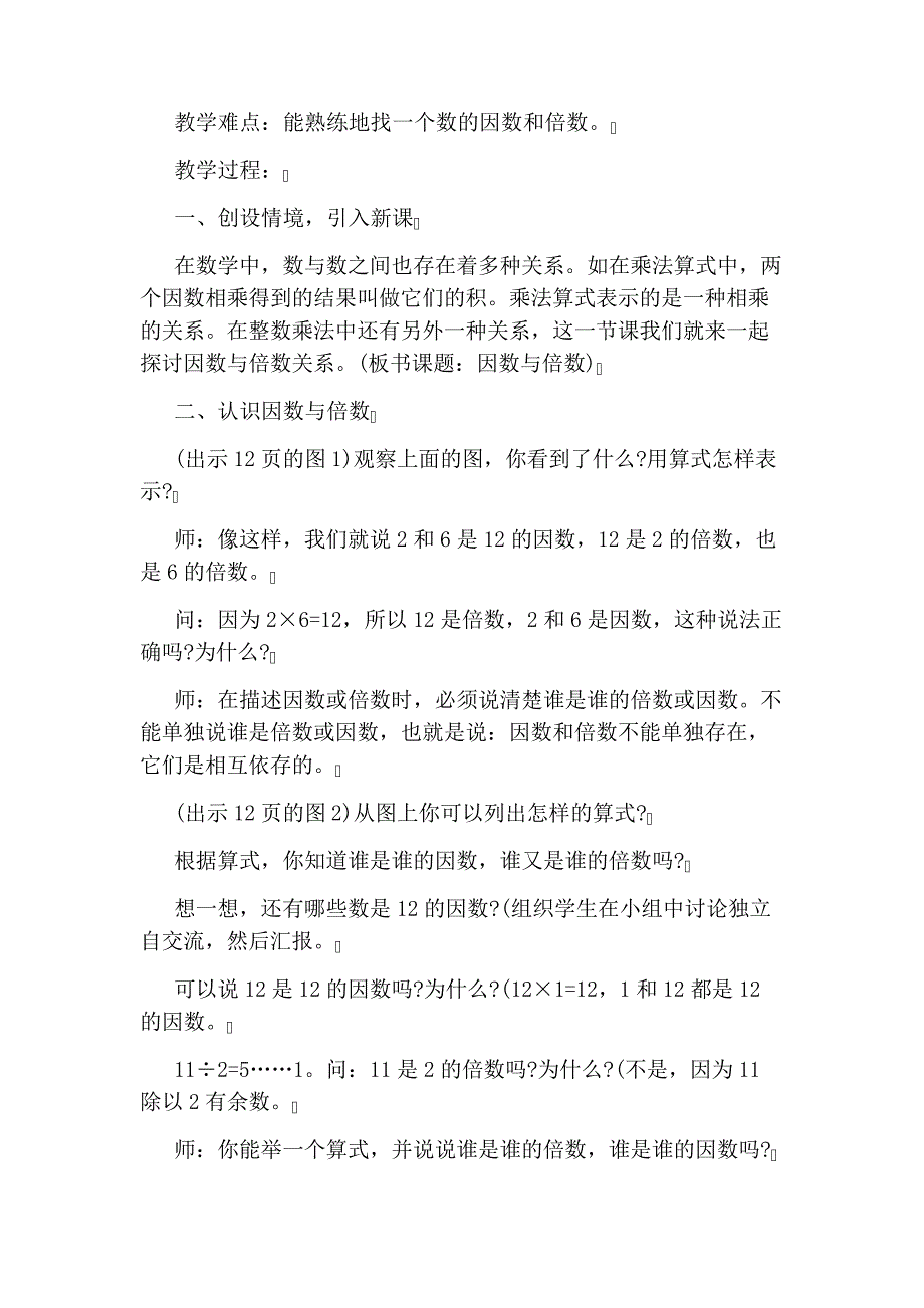 五年级下册数学《因数与倍数》教案2358_第4页