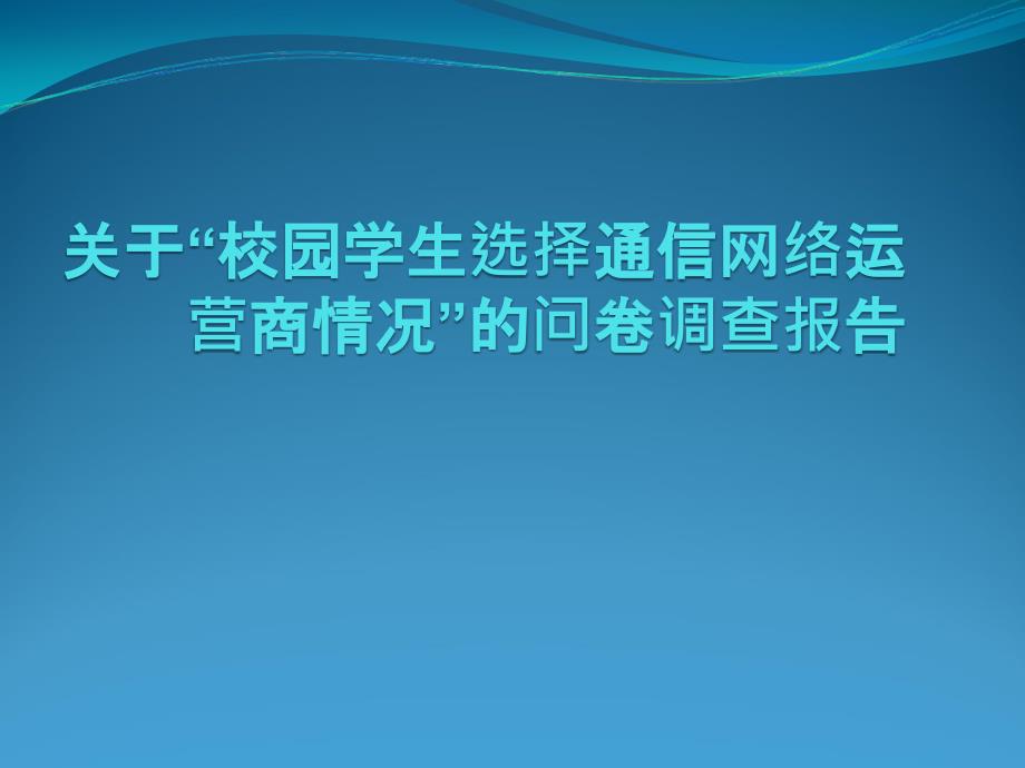 关于“校园学生选择通信网络运营商情况”的调查报告_第1页