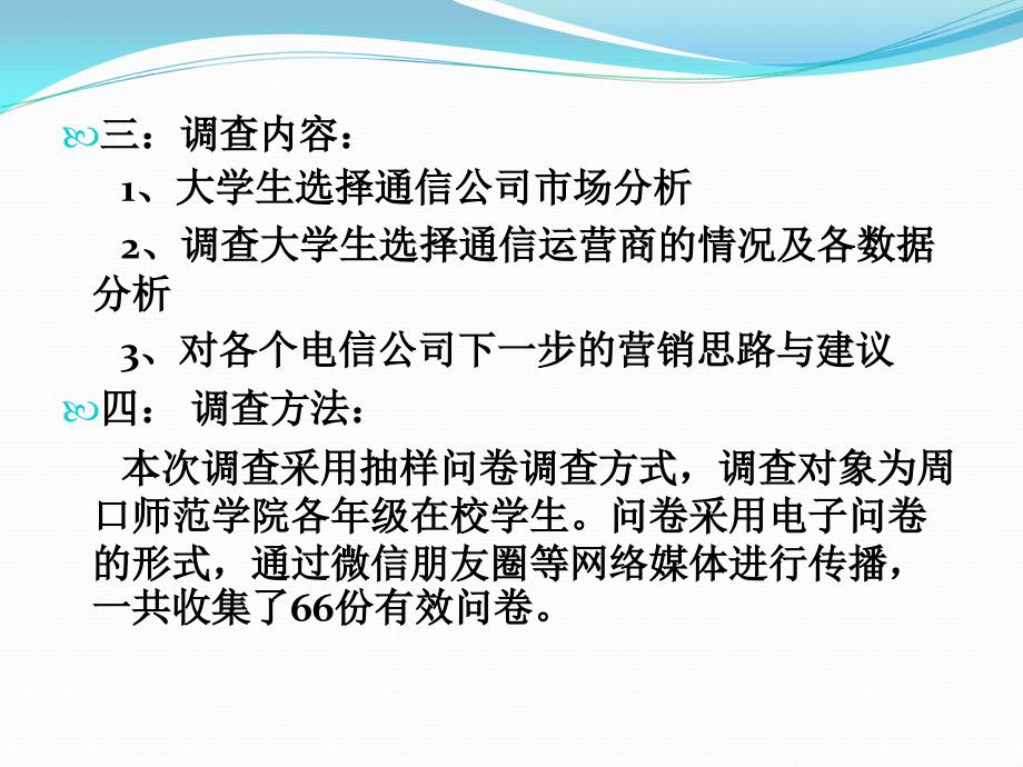 关于“校园学生选择通信网络运营商情况”的调查报告_第3页