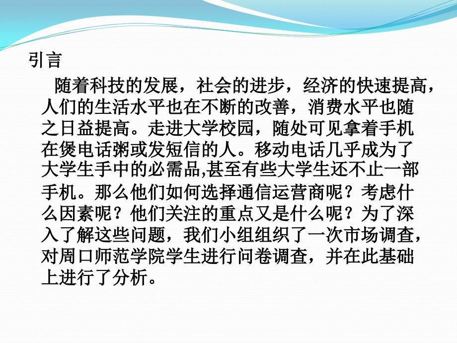 关于“校园学生选择通信网络运营商情况”的调查报告_第4页