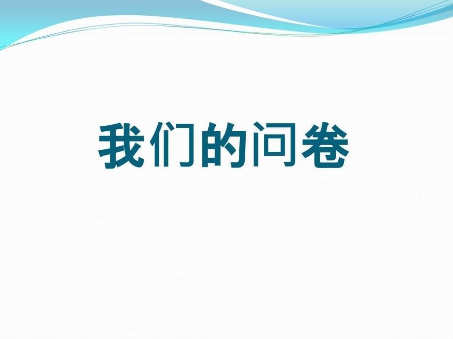 关于“校园学生选择通信网络运营商情况”的调查报告_第5页