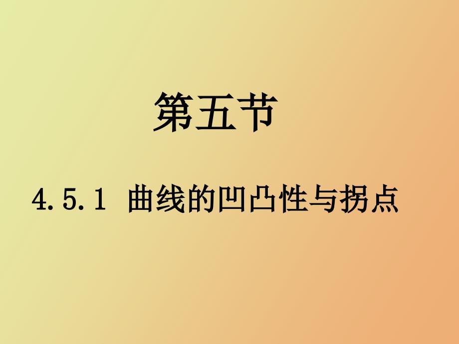 曲线的凹凸性与拐点_第2页