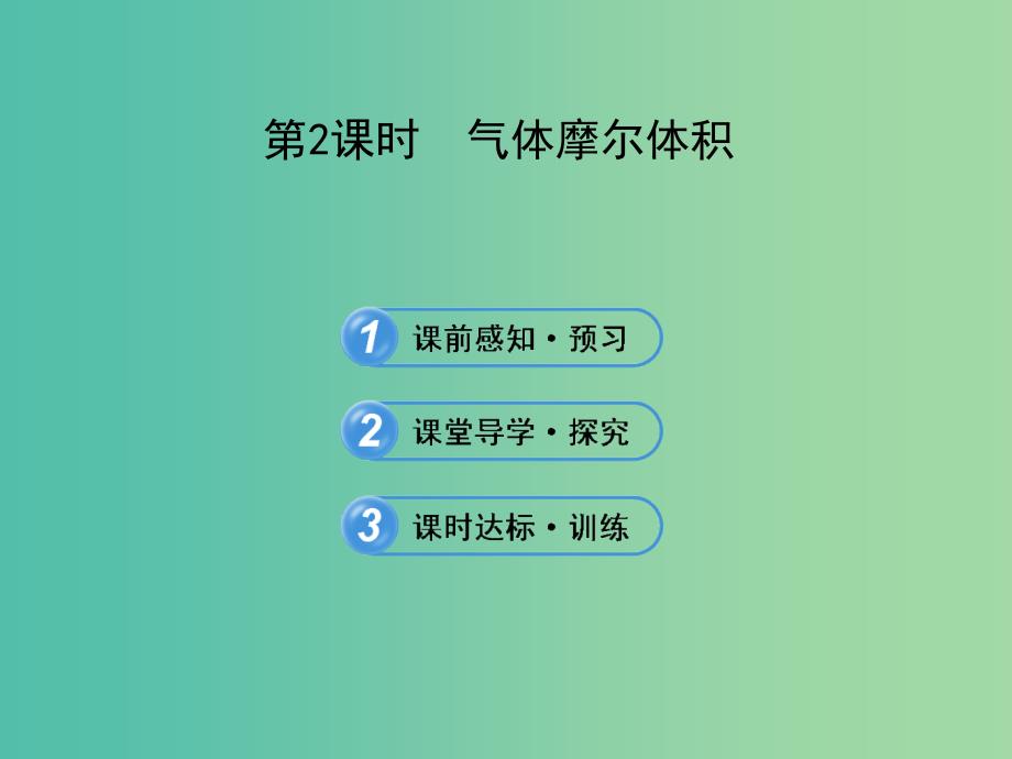 高中化学 1.3.2 气体摩尔体积（探究导学课型）课件 鲁科版必修1.ppt_第1页