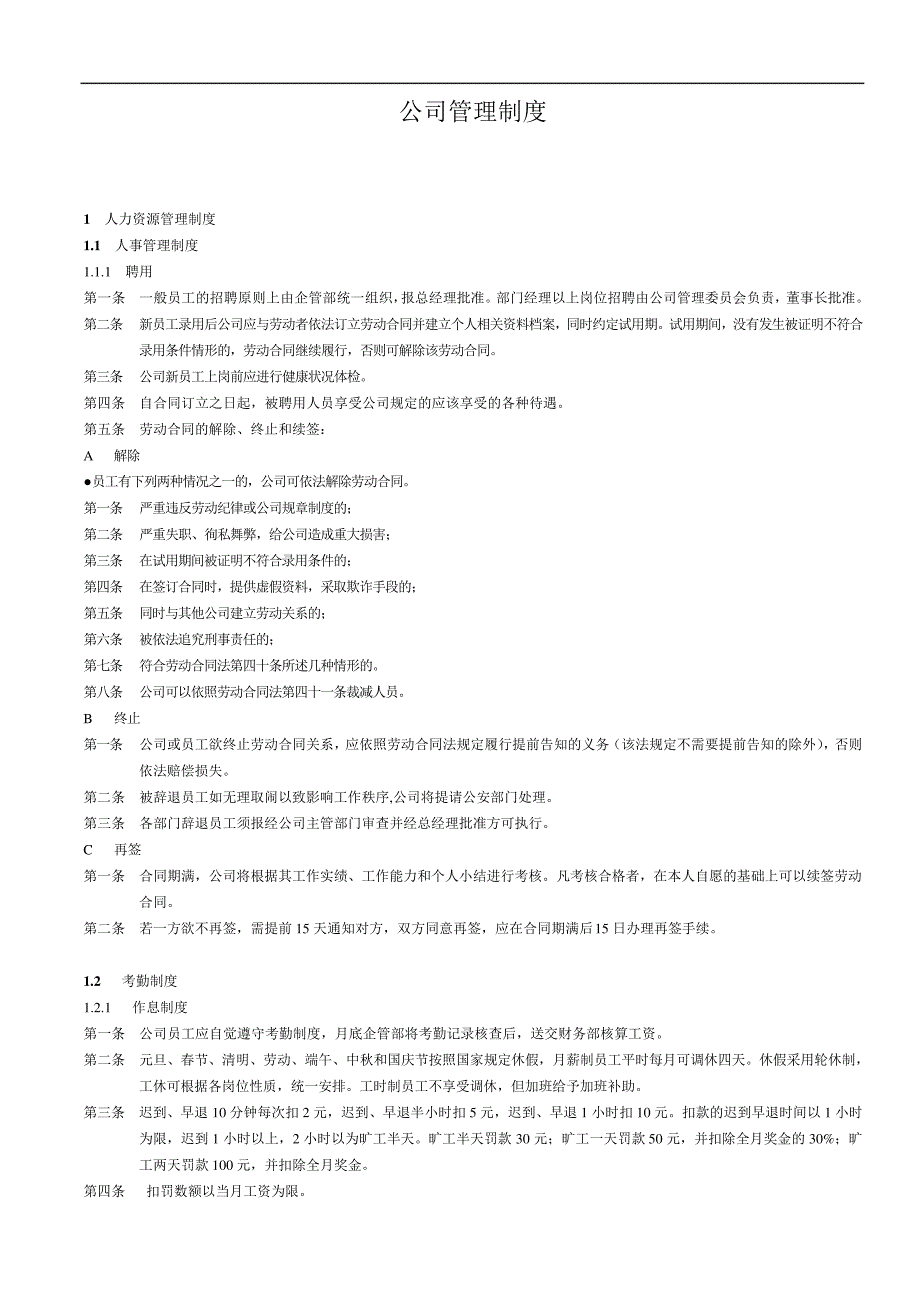 公司公共管理制度汇编_第1页