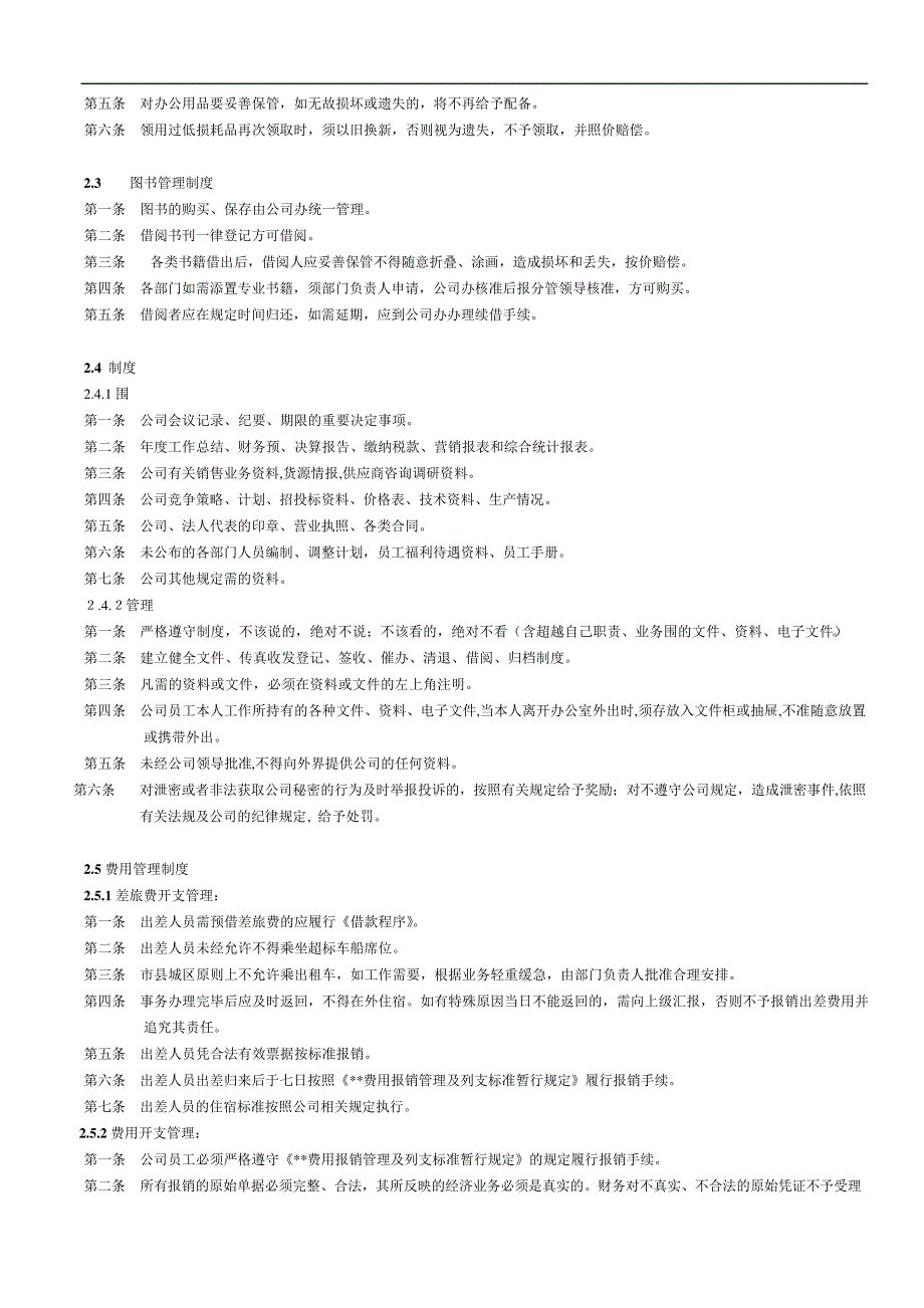 公司公共管理制度汇编_第3页