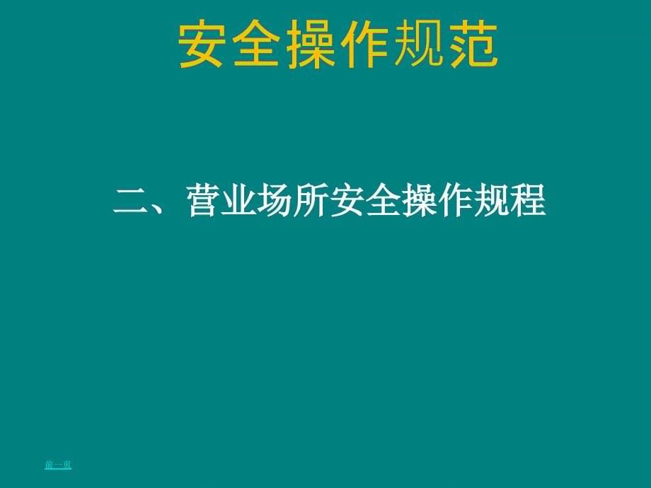 安全操作规范PPT课件_第5页