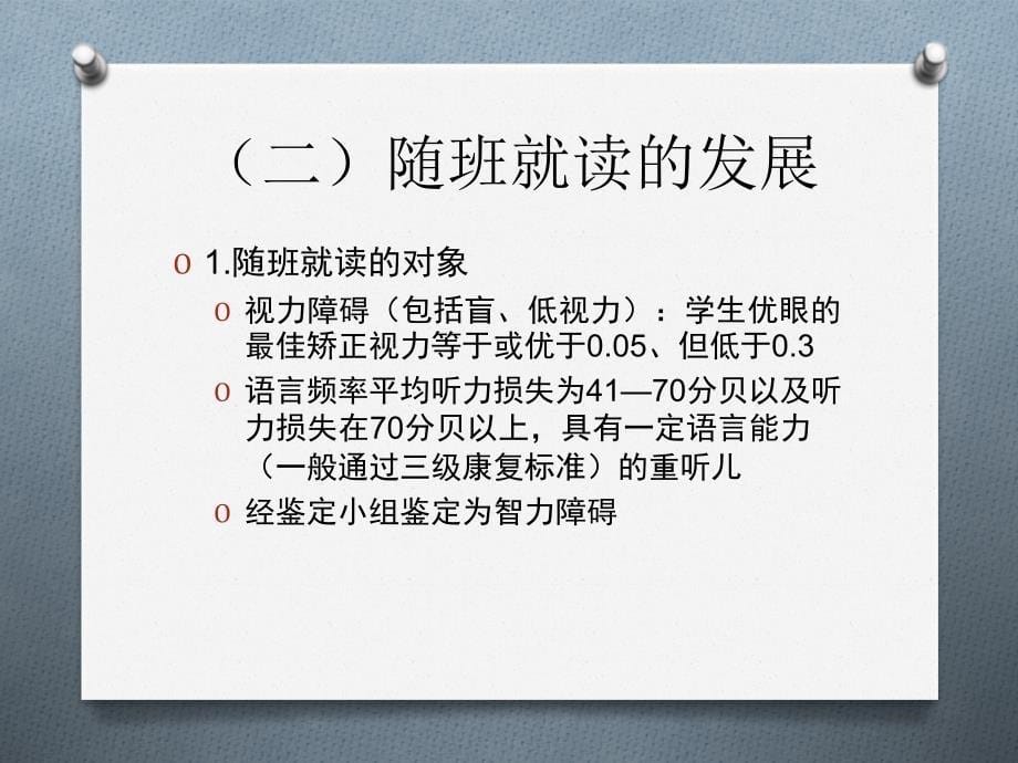 第二讲随班就读与融合教育_第5页