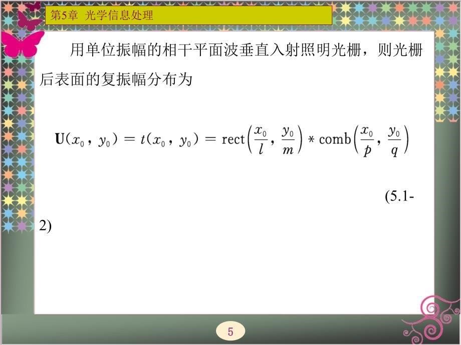 现代光学第5章光学信处理_第5页