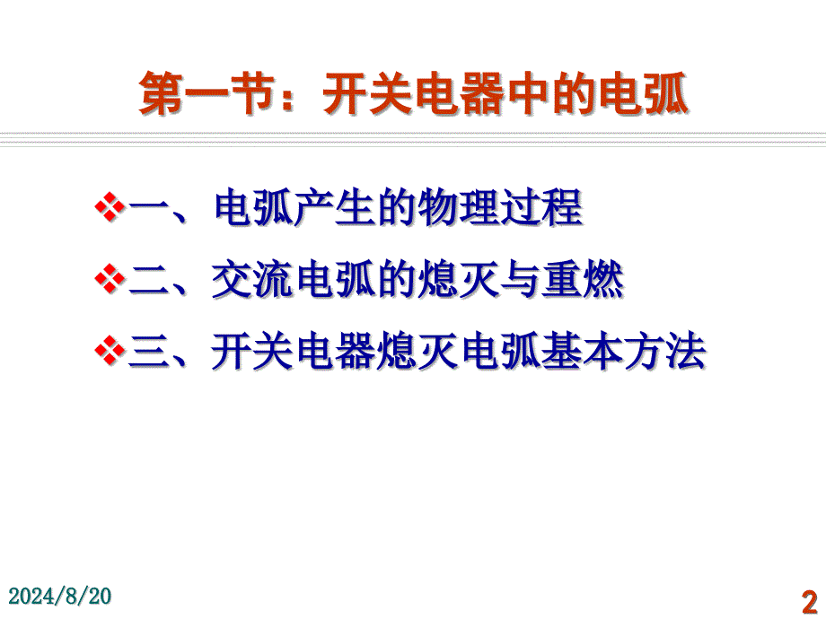 发电厂电气运行检修培训项目电气一次设备.ppt_第2页