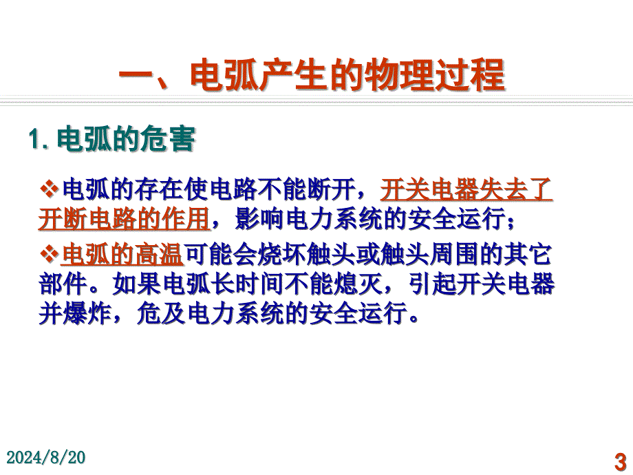 发电厂电气运行检修培训项目电气一次设备.ppt_第3页