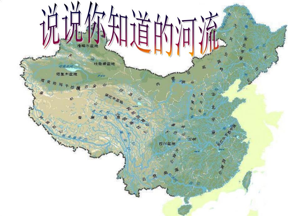 八年级地理上册：2.3《河流》ppt(用)课件_第1页