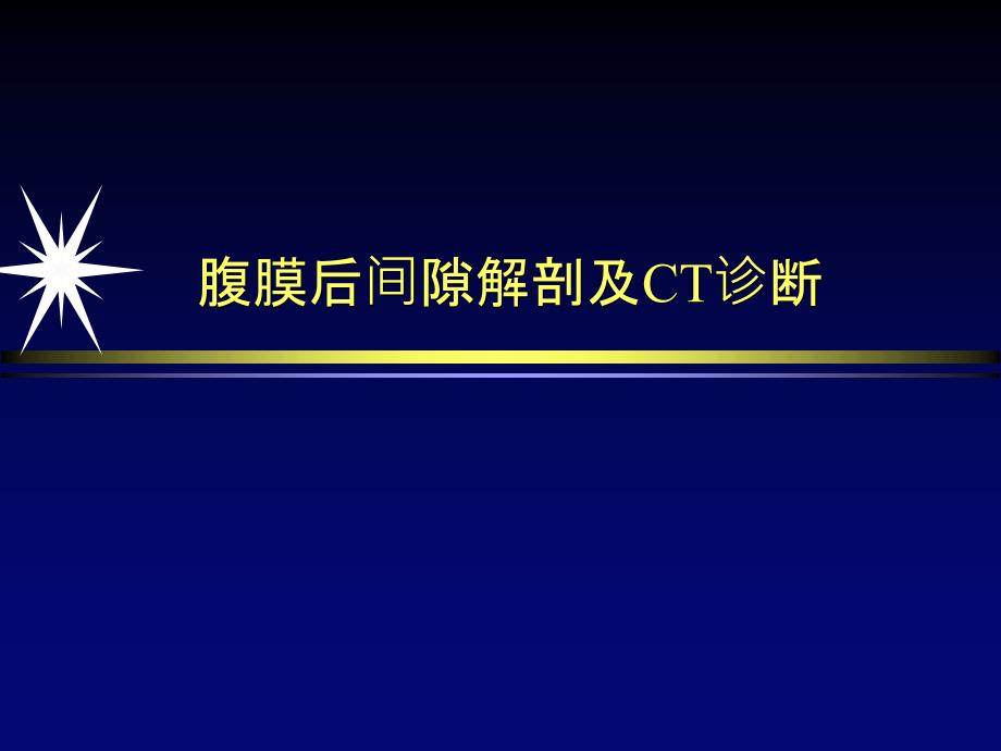 腹膜后间隙解剖及CT诊断P官PT课件_第1页