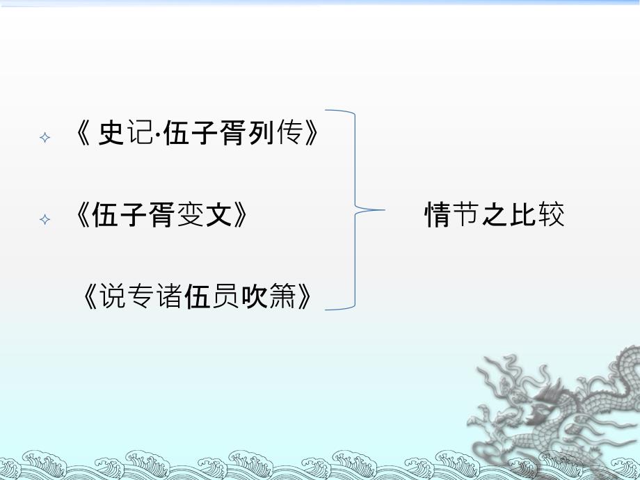 伍子胥变文故事流变及文化内涵_第3页