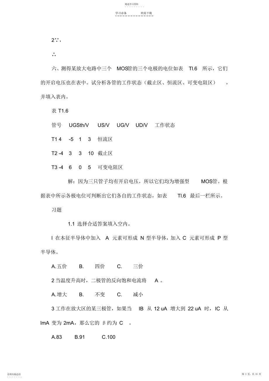 2022年模拟电子技术基础习题解答童诗白_第3页