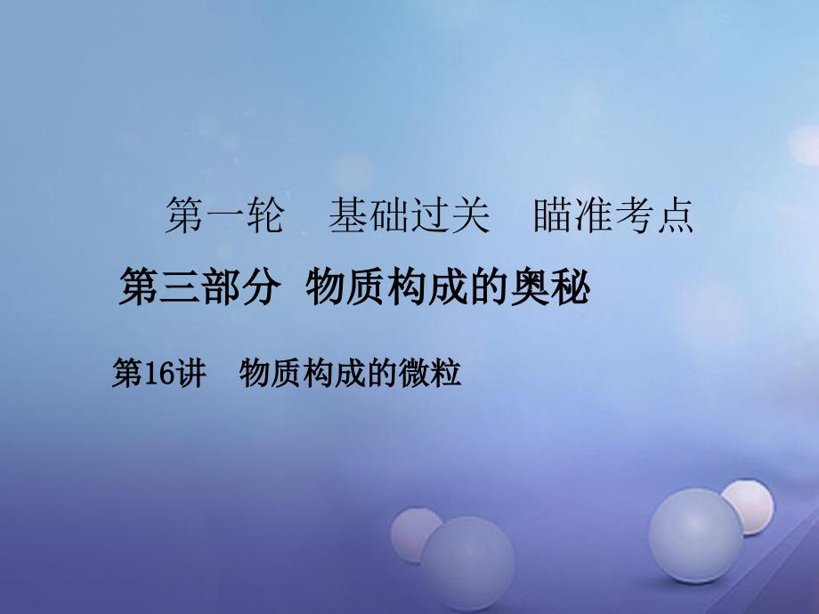 广东省2017年中考化学复习第一轮基础过关瞄准考点第三部分物质构成的奥秘第16讲物质构成的微粒课件_第1页