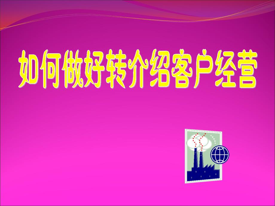 如何做好转介绍客户经营保险公司销售技巧话术专题早会分享培训PPT模板课件演示文档幻灯片资料_第1页