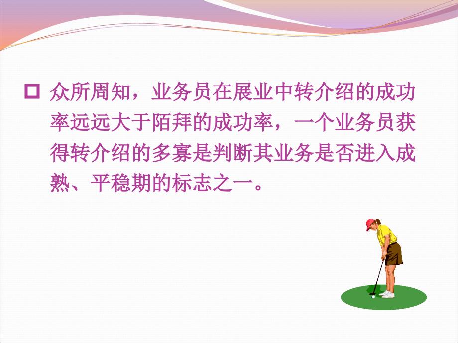 如何做好转介绍客户经营保险公司销售技巧话术专题早会分享培训PPT模板课件演示文档幻灯片资料_第2页