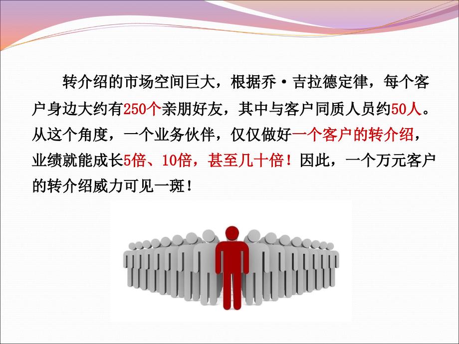 如何做好转介绍客户经营保险公司销售技巧话术专题早会分享培训PPT模板课件演示文档幻灯片资料_第3页