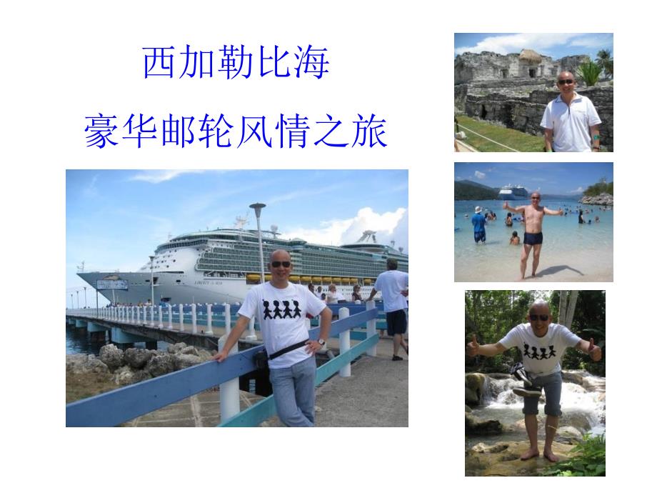 西加勒比海豪华邮轮风情之旅_第1页