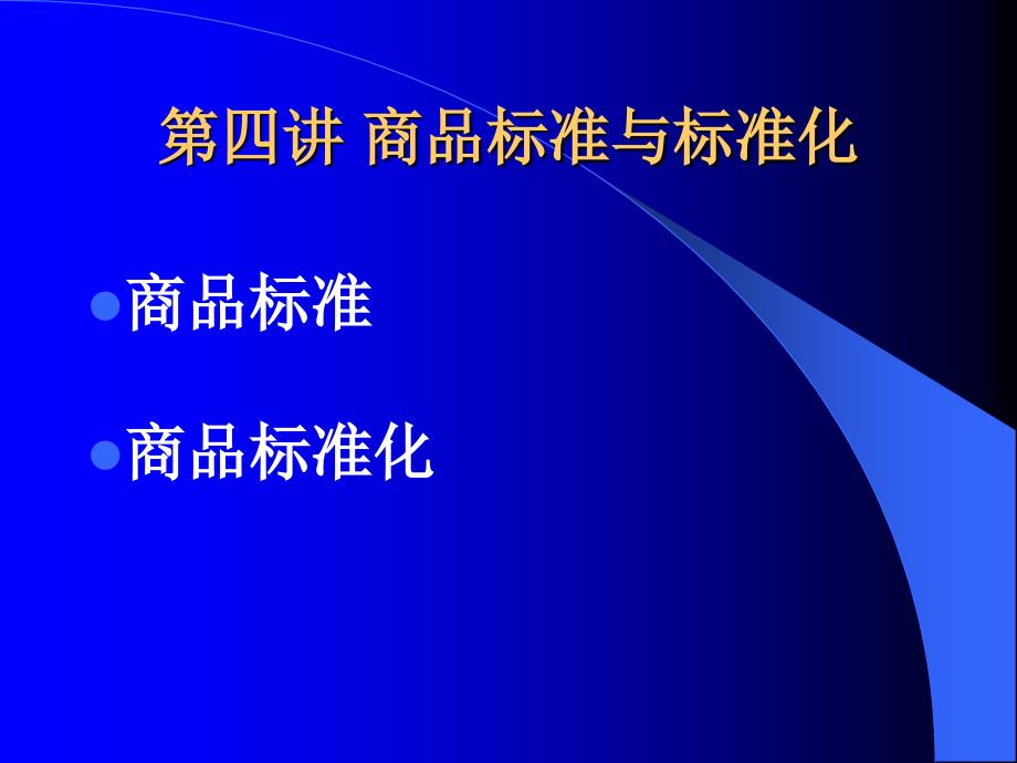 第四讲-商品标准与标准化_第1页